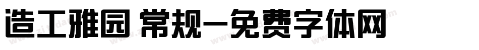 造工雅园 常规字体转换